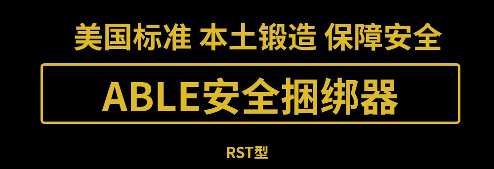 美国艾培尔(Able)安全捆绑器RST型在武汉正式开售! 美国艾培尔(Able)安全捆绑器RST型在武汉正式开售!